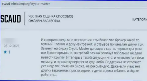 Не попадите на крючок internet махинаторов Crypto Master - останетесь с дыркой от бублика (отзыв)
