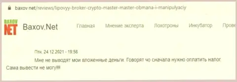 В компании Crypto Master финансовые активы пропадают без следа (отзыв клиента)