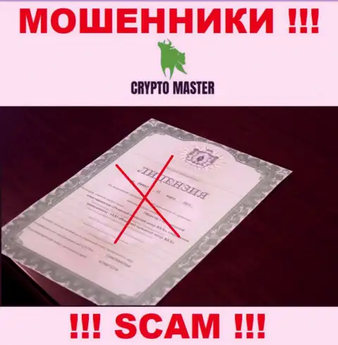 С Crypto Master не рекомендуем связываться, они не имея лицензии, нагло отжимают деньги у своих клиентов