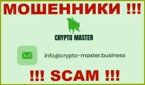 Не торопитесь писать письма на электронную почту, размещенную на интернет-сервисе лохотронщиков CryptoMaster - могут раскрутить на финансовые средства