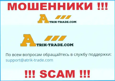 На е-майл Atrik-Trade Com писать сообщения довольно-таки рискованно - это циничные махинаторы !!!