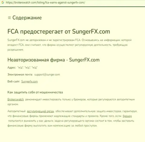 Sunger FX - это организация, совместное взаимодействие с которой приносит только лишь убытки (обзор)