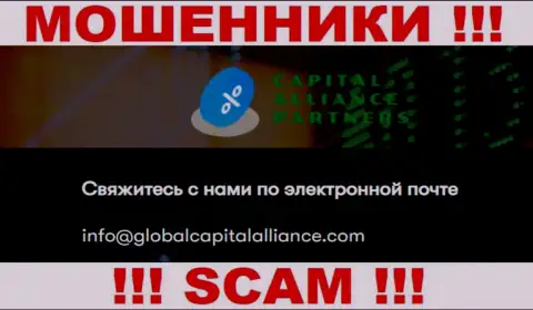 Очень опасно связываться с интернет мошенниками GlobalCapitalAlliance, даже через их е-мейл - обманщики