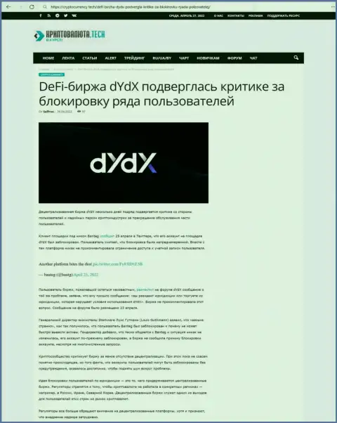 Обзорная статья мошенничества dYdX, нацеленных на обувание клиентов
