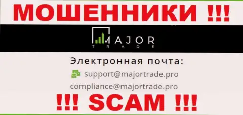 На интернет-портале обманщиков MajorTrade показан этот адрес электронной почты, однако не рекомендуем с ними общаться