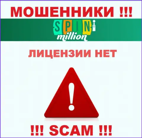 У ВОРЮГ SpinMillion Com отсутствует лицензия - будьте очень осторожны !!! Лишают средств клиентов