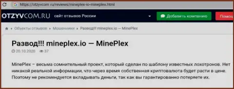 Достоверный отзыв в адрес интернет-жуликов MinePlex Io - будьте крайне внимательны, воруют у людей, лишая их ни с чем