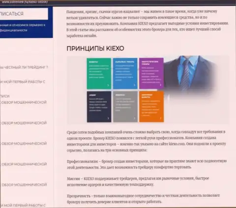 Условия совершения торговых сделок Форекс дилинговой компании KIEXO описаны в информационной статье на информационном ресурсе Listreview Ru