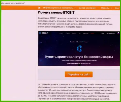 Вторая часть материала с анализом деятельности online обменника BTCBit Net на сайте eto-razvod ru