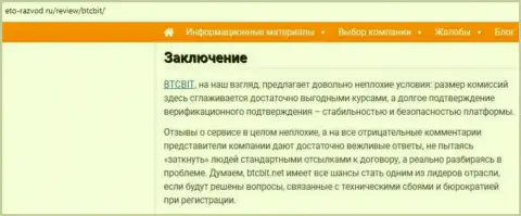 Заключение обзора деятельности обменника BTCBit на сайте Eto Razvod Ru