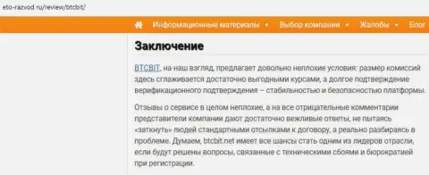 Заключительная часть разбора деятельности обменного online пункта БТЦБит Нет на онлайн-сервисе eto razvod ru