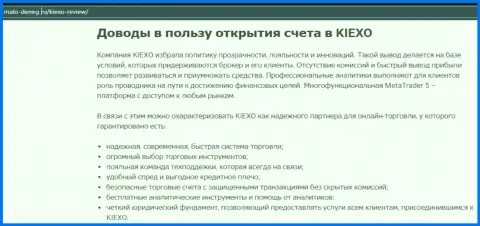 Аргументы, которые могут быть поводом для совершения торговых сделок с дилинговым центром KIEXO, представлены на онлайн-ресурсе Мало-денег ру