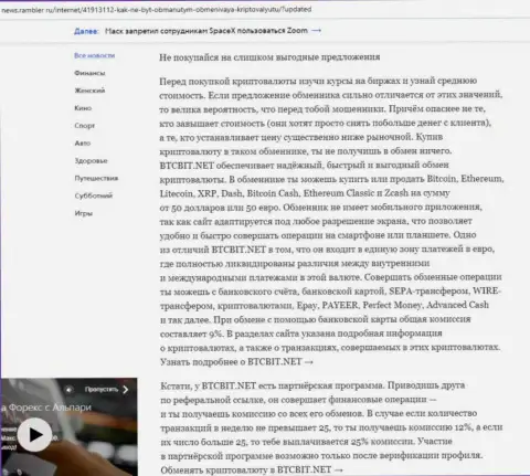 Заключительная часть обзора деятельности обменного online пункта БТЦ Бит, опубликованного на информационном ресурсе News Rambler Ru