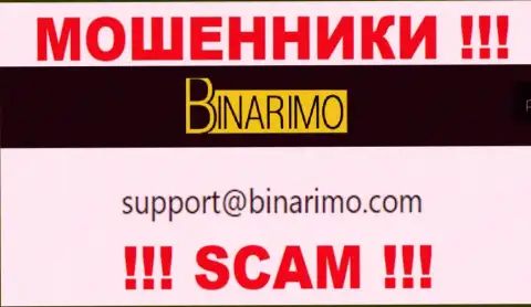На е-мейл, размещенный на веб-портале мошенников Binarimo, писать сообщения не надо - это ЖУЛИКИ !!!