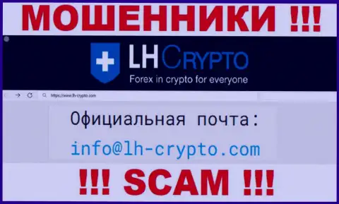 На электронный адрес, представленный на онлайн-сервисе мошенников LHCrypto, писать опасно - это ЖУЛИКИ !!!