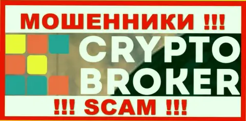 КриптоБрокер - это МОШЕННИКИ !!! Депозиты не отдают обратно !!!