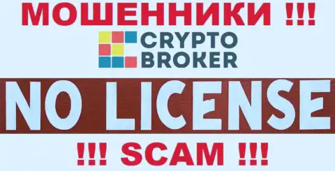 ВОРЮГИ Crypto-Broker Com работают нелегально - у них НЕТ ЛИЦЕНЗИИ !!!