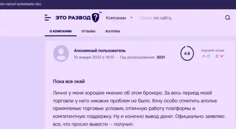 Валютные трейдеры опубликовали одобрительные отзывы об EXCBC на сайте Eto-Razvod Ru