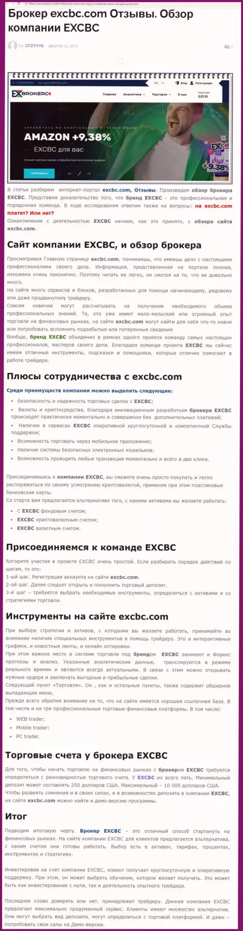 ЕХЧЕНЖБК Лтд Инк это ответственная и надежная ФОРЕКС компания, это следует из статьи на интернет-портале Otzyvys Ru
