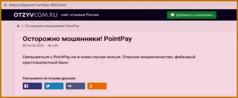 БУДЬТЕ ОЧЕНЬ ОСТОРОЖНЫ ! Point Pay находится в поиске клиентов - КИДАЛЫ ! (обзор)