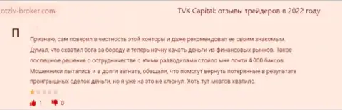 ТВК Капитал - это преступно действующая компания, обдирает своих же доверчивых клиентов до последнего рубля (отзыв)