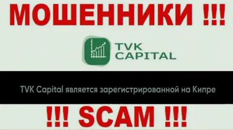 TVK Capital специально находятся в оффшоре на территории Кипр - это МОШЕННИКИ !!!
