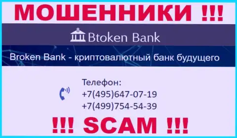 Btoken Bank жуткие мошенники, выманивают денежные средства, звоня клиентам с различных телефонных номеров