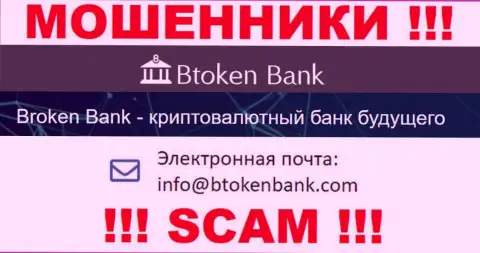 Вы обязаны понимать, что связываться с организацией BtokenBank Com даже через их электронную почту не надо - это аферисты