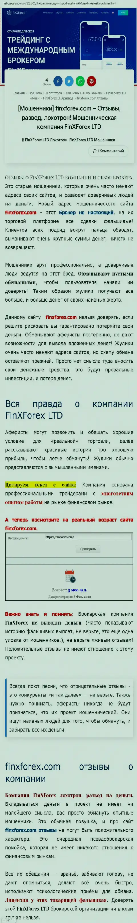 Автор публикации об ФинИксФорекс ЛТД утверждает, что в компании ФинИкс Форекс обманывают