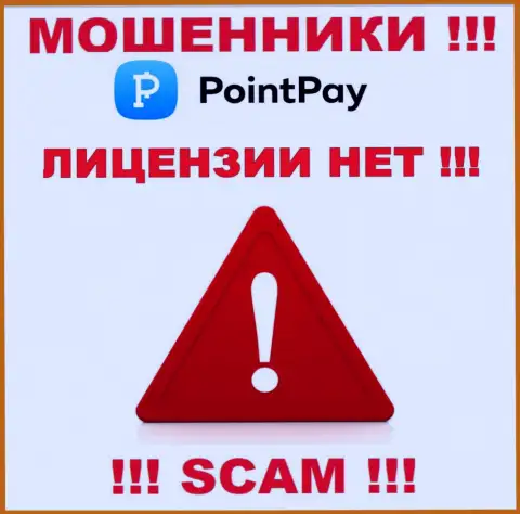 Не взаимодействуйте с ворами PointPay Io, на их интернет-портале нет инфы об лицензии организации