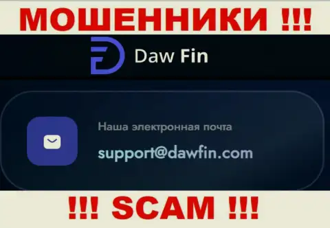По всем вопросам к интернет-мошенникам DawFin, можно писать им на е-майл
