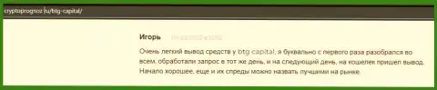 Работать с организацией BTGCapital выгодно, об этом в честных отзывах на интернет-сервисе CryptoPrognoz Ru
