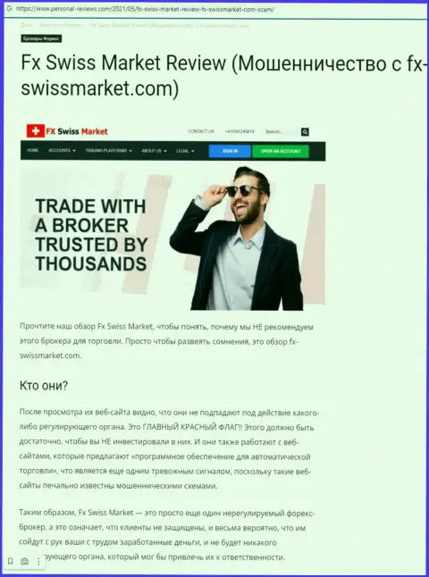 Рекомендуем обходить FX SwissMarket десятой дорогой, с этой организацией Вы не заработаете ни рубля (обзорная статья)