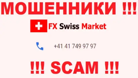Вы можете стать очередной жертвой незаконных деяний FX SwissMarket, будьте очень внимательны, могут звонить с различных номеров