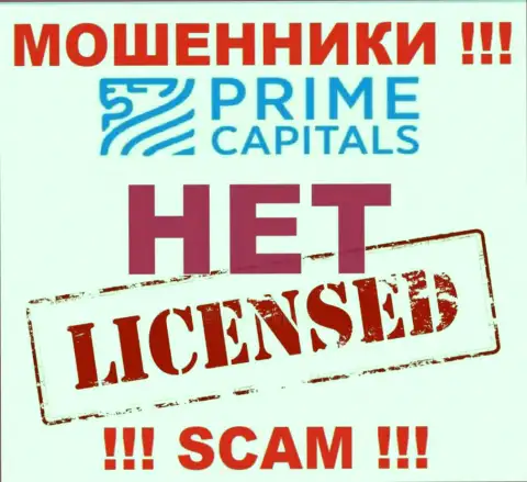 Деятельность мошенников Prime Capitals заключается в присваивании денег, в связи с чем у них и нет лицензии