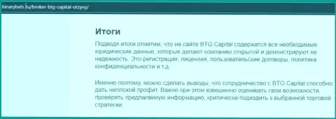Вывод к обзорной статье о торговых условиях компании БТГ Капитал на интернет-сервисе binarybets ru