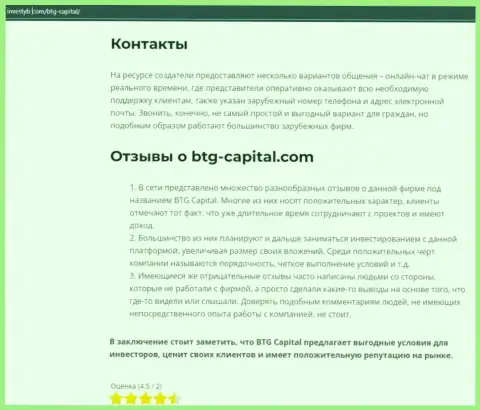 Тема реальных отзывов о организации BTG Capital раскрыта в обзоре на сайте инвестуб ком
