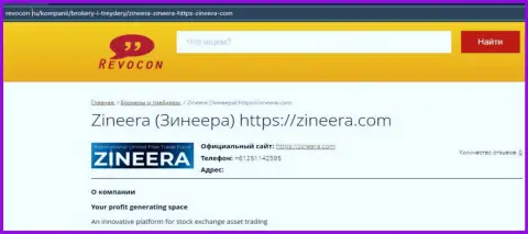 Контактная информация брокерской компании Zineera Com на интернет-ресурсе revocon ru