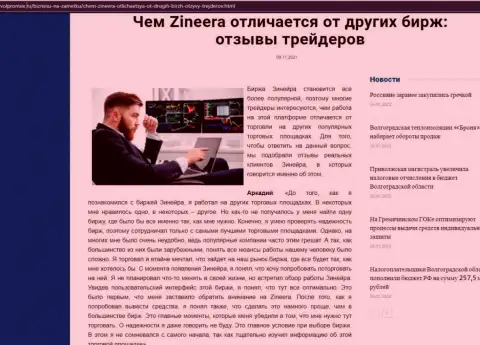 Достоинства биржевой площадки Zineera Exchange перед иными биржевыми компаниями в обзорной статье на web-портале Волпромекс Ру