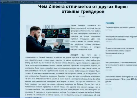 Достоинства брокерской организации Zineera перед другими компаниями в обзоре на веб-портале volpromex ru