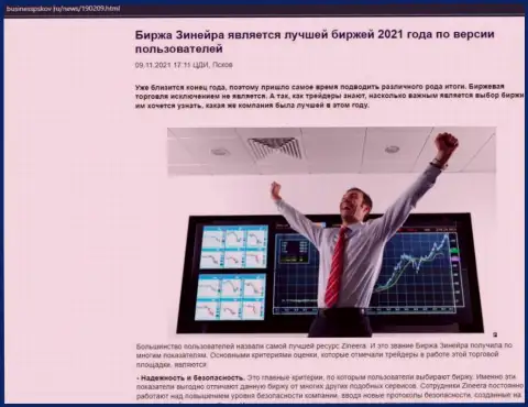 Зинеера Ком является, по версии биржевых игроков, самой лучшей дилинговым центром 2021 - об этом в обзорной публикации на сайте businesspskov ru