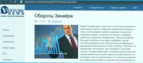 О планах биржевой площадки Zineera говорится в положительной статье и на сайте Venture-News Ru