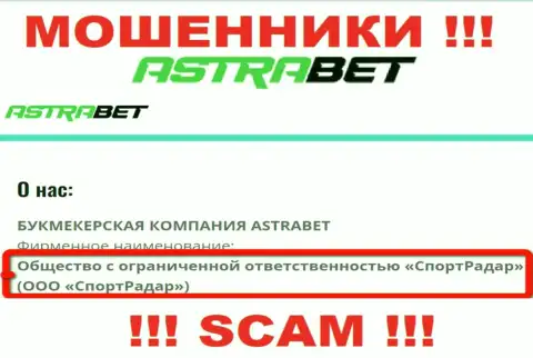 ООО СпортРадар - это юр лицо организации АстраБет, будьте бдительны они МОШЕННИКИ !!!