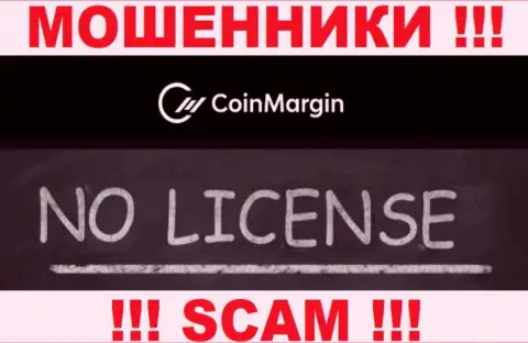 Нереально найти данные о номере лицензии internet мошенников Coin Margin - ее попросту нет !!!