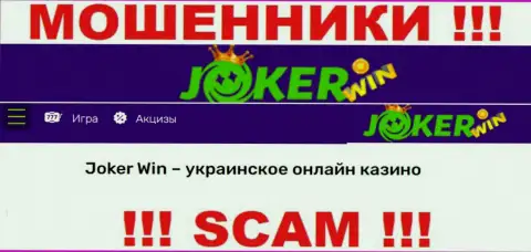 Joker Win - это ненадежная компания, род деятельности которой - Интернет казино