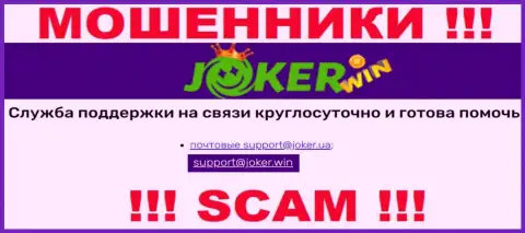 На сайте JokerWin, в контактных данных, размещен e-mail этих мошенников, не надо писать, ограбят