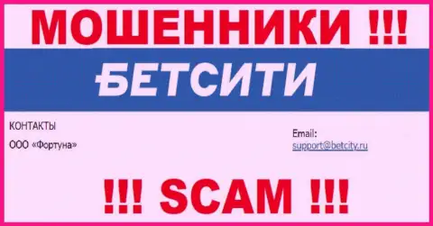 На е-мейл, расположенный на веб-сервисе ворюг BetCity Ru, писать письма рискованно - это АФЕРИСТЫ !