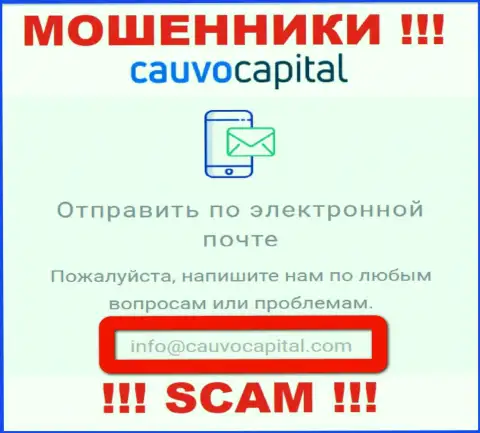 Адрес электронного ящика мошенников CauvoCapital Com