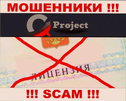 QC-Project Com действуют противозаконно - у данных internet-мошенников нет лицензии !!! ОСТОРОЖНЕЕ !