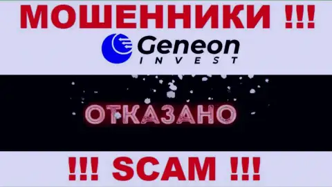 Лицензию GeneonInvest не получали, потому что мошенникам она совсем не нужна, БУДЬТЕ ОЧЕНЬ БДИТЕЛЬНЫ !!!